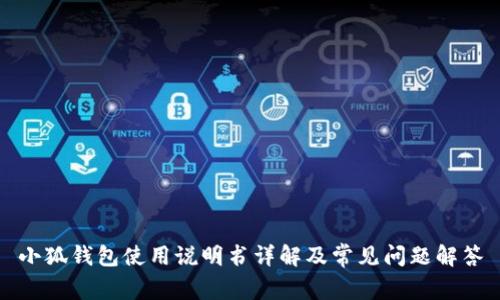小狐钱包使用说明书详解及常见问题解答