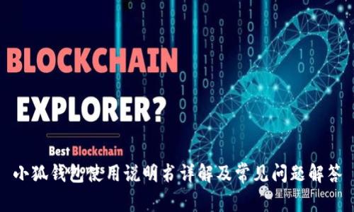 小狐钱包使用说明书详解及常见问题解答