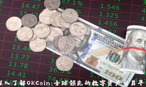 深入了解OKCoin:全球领先的数字资产交易平台