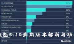 小狐钱包5.10最新版本解析与功能详解