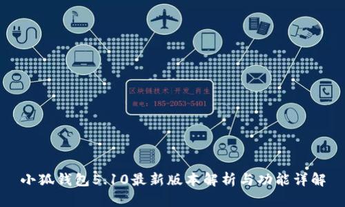 小狐钱包5.10最新版本解析与功能详解