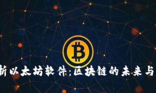 深入解析以太坊软件:区块链的未来与应用生态