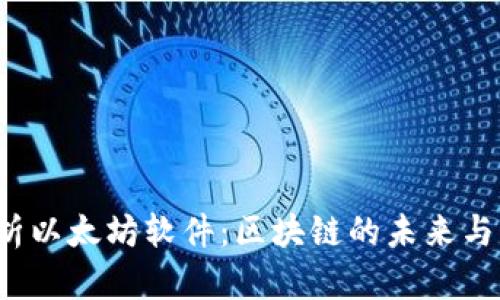 深入解析以太坊软件:区块链的未来与应用生态
