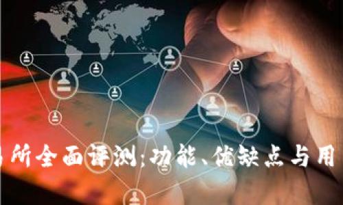 Okcoin交易所全面评测:功能、优缺点与用户体验分析