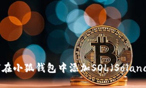 : 如何在小狐钱包中添加SOL(Solana)币种