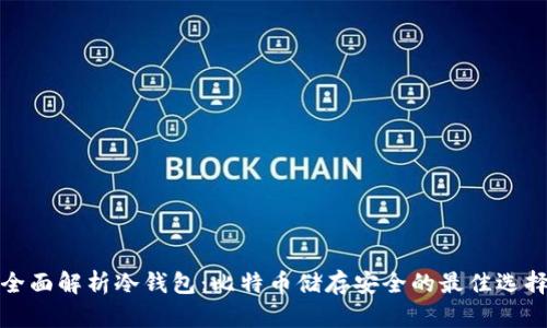 全面解析冷钱包:比特币储存安全的最佳选择