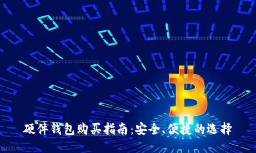 硬件钱包购买指南:安全、便捷的选择