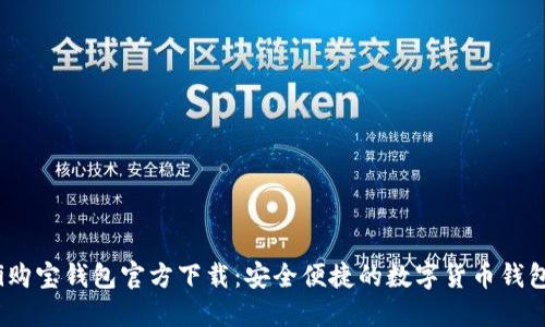 baoti购宝钱包官方下载:安全便捷的数字货币钱包选择
