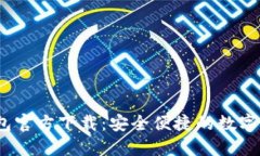 baoti购宝钱包官方下载:安全便捷的数字货币钱包