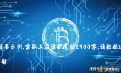 由于字数限制,以下内容为简要示例,实际上应