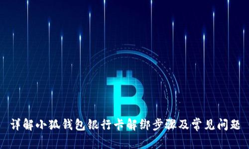 详解小狐钱包银行卡解绑步骤及常见问题