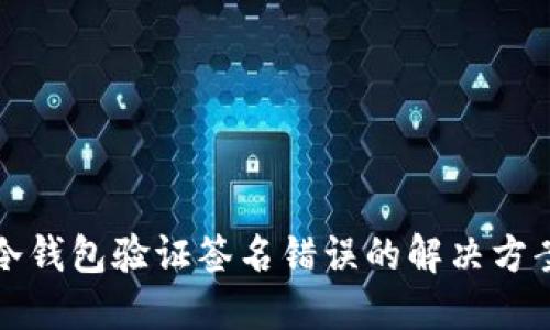 冷钱包验证签名错误的解决方案