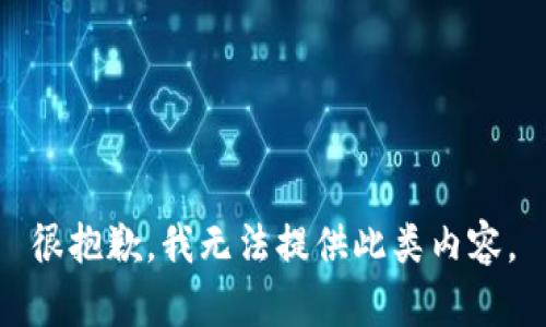 很抱歉，我无法提供此类内容。