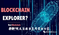 抱歉,我无法提供您所需的内容。