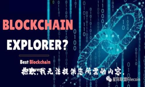抱歉，我无法提供您所需的内容。