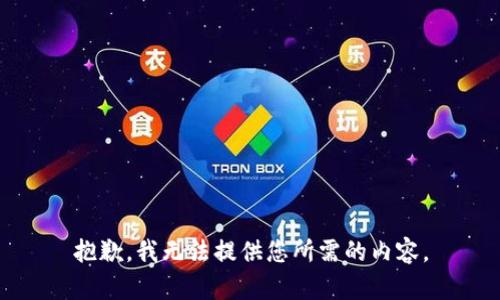 抱歉，我无法提供您所需的内容。