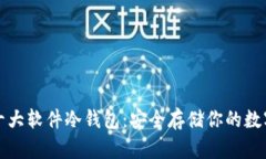 全球十大软件冷钱包:安全存储你的数字资产