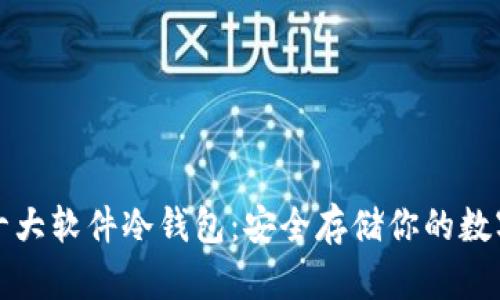 全球十大软件冷钱包:安全存储你的数字资产