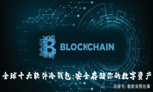 全球十大软件冷钱包:安全存储你的数字资产