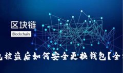 小狐钱包被盗后如何安全更换钱包?全方位指南