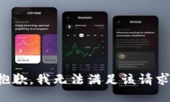 抱歉,我无法满足该请求。