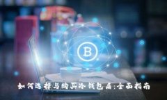如何选择与购买冷钱包盾:全面指南