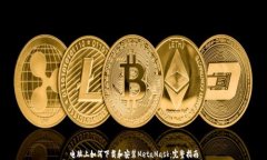电脑上如何下载和安装MetaMask:完整指南