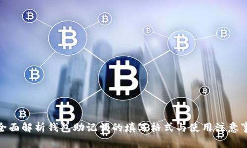: 全面解析钱包助记词的填写格式与使用注意事项