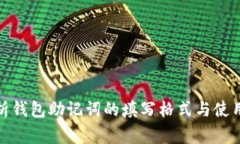: 全面解析钱包助记词的填写格式与使用注意事项