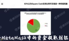 如何将MetaMask中的资金提取到银行账户