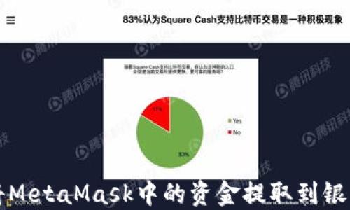 如何将MetaMask中的资金提取到银行账户