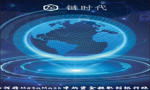 如何将MetaMask中的资金提取到银行账户