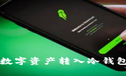 火币如何将数字资产转入冷钱包的详细指南