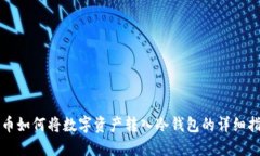 火币如何将数字资产转入冷钱包的详细指南