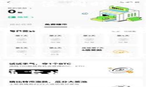 硬件钱包使用限额设置默认初始值的全面解析与应用

bianoti硬件钱包使用限额设置默认初始值的全面解析与应用/bianoti

硬件钱包, 额度设置, 默认值, 加密货币, 安全性/guanjianci

一、硬件钱包的定义与作用
硬件钱包是专为存储加密货币而设计的一种物理设备，其主要目的是保障用户的数字资产安全。相较于软件钱包，硬件钱包将私钥存储在一个隔离的环境中，大幅降低黑客攻击的风险。此外，硬件钱包还支持多种加密货币，方便用户进行资产管理。

硬件钱包的运作原理是通过加密算法生成和存储国际化密码（如私钥），在每次交易时，用户无需将私钥暴露到网络中，只需通过硬件钱包的界面确认交易。这种方法确保了私钥的安全性，有效避免了因连接网络而导致的被盗风险。

二、硬件钱包使用限额的重要性
在使用硬件钱包时，设置使用限额是保障用户资产安全的重要措施之一。由于加密货币交易市场的波动性，用户在进行交易时，经常需要对使用额度进行限制，以控制潜在的损失。例如，如果用户设置了每日交易限额，这样即使遭遇黑客攻击或操作失误，也能降低损失的风险。

此外，使用限额的设置也能帮助用户培养理财习惯。通过设定合理的交易限额，用户可以更好地控制自己的资金流出，避免因冲动交易而造成较大的经济损失。

三、如何设置硬件钱包的使用限额
设置硬件钱包的使用限额通常经历几个步骤。首先，用户需要打开硬件钱包的控制界面，通常是通过附带的管理软件或网页界面。然后，在设置选项中寻找“使用限额”或“交易限额”相关选项，用户可以在此进行自定义设置。

在设置时，用户需考虑自己的交易频率、资产管理策略以及市场波动等因素。同时，应当为不同类别的资产设置不同的限额，例如，对主流币如比特币和以太坊可设置较高的限额，对相对较小或者波动性较大的数字资产可设置较低的限额。

值得注意的是，不同品牌的硬件钱包设定的使用界面和流程可能有所区别，用户应结合自己所用设备的具体说明进行设置。此外，定期复查使用限额以确保其继续符合市场变化和用户需求也是非常重要的。

四、硬件钱包限额设置的默认初始值
默认初始值是指在初次使用硬件钱包时，系统自动为用户设置的限额。这一数值通常是基于一定的安全标准和用户平均使用习惯进行设定的。大多数硬件钱包在出厂时会提供一个相对保守的默认初始值，其目的是为了让用户在没有经验的情况下，依然能够安全地进行资产操作。

然而，这一初始值并非一成不变，用户应根据自身的使用需求和市场变化进行及时调整。过高的限额可能导致资产面临风险，而过低的限额又可能限制了交易的灵活性。因此，合理调整默认初始值是保障用户资产安全与灵活交易的重要环节。

五、硬件钱包使用限额设置常见问题
在使用硬件钱包时，用户可能会面临一些常见的问题，了解这些问题及其解决方案能够帮助用户更好地进行资产管理。

问题1：如何保证限额设置的安全性？
限额设置的安全性直接影响到资产的安全。因此，确保设置过程中不被恶意软件或网络攻击干扰是非常重要的。用户应在安全的环境下进行限额设置，避免使用公共网络。同时，建议定期更改限额以防止恶意攻击者预测固定的限额设置。用户也应了解硬件钱包的固件更新和安全补丁，以确保设备处于最佳的安全状态。

问题2：是否可以根据市场变化定期调整限额？
根据市场变化定期调整限额是一个明智的选择。金融市场存在波动性，可能会对用户的交易策略产生影响。用户可以设置一个周期性检查日程，例如每月或每季度审查一次限额设置，结合市场情况和自身的财务状况来决定是否进行调整。这种做法不仅能提高资金运用的效率，还能进一步增强资产的安全性。

问题3：设置的限额过低会产生什么影响？
限额过低可能限制用户的交易能力，影响投资机会。例如，在快速上涨的市场中，用户可能错失良机，无法即时进行交易。而且，低限额还可能导致用户频繁调整限额，极大地增加了交易的复杂性和时间成本。因此，用户在设置限额时应考虑自身的投资策略，确保限额既能保障安全，又能提供足够的灵活性。

问题4：初次使用硬件钱包，如何设置合理的默认值？
初次接触硬件钱包的用户在设置默认值时，可以参考多个因素来进行合理设置。首先，应根据已有资产余额或日常交易额度进行估算，提供一个保守的初始值。同时，可以参考市场上流行的硬件钱包使用指南，了解行业标准。对新用户来说，从较低的初始值入手，积累使用经验，再逐步调整，是一个避免损失的合理途径。

问题5：在使用限额设置时，如何避免操作失误？
避免操作失误的首要方法是认真阅读硬件钱包的操作手册，熟悉限额设置界面及选项。此外，建议用户在设置限额时开启确认功能，每次修改后进行核对。可以通过小额交易进行测试，确保所有设置正确无误。在实际操作中，维持高度注意力，避免因疏忽大意导致的损失，是避免操作失误的重要保障。

总结
硬件钱包的使用限额设置是保障用户资产安全的关键环节，合理的限额设置能够有效规避潜在风险。用户在设定默认初始值及后续调整时，应结合自身需求与市场变化进行全面考虑。同时，保持对安全性和灵活性的兼顾，才能在快速发展的数字货币市场中实现资产的有效管理。

最后，在信息安全日益受到重视的今天，用户务必要加强对硬件钱包使用的学习，提升自身的安全意识，才能在保护资产的同时，顺利实现数字资产的流通与增值。
