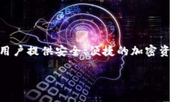 SafePal在中文中通常被称作“安全宝”。安全宝是