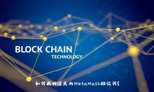 如何找回遗失的MetaMask助记词?