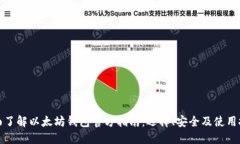 全面了解以太坊钱包官方指南:选择、安全及使