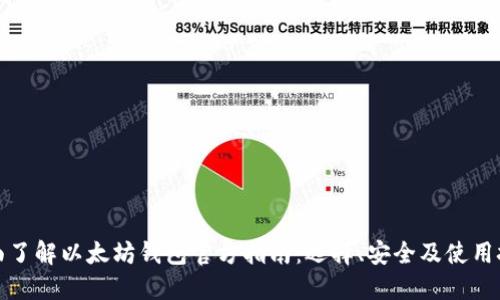 全面了解以太坊钱包官方指南：选择、安全及使用技巧