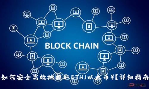 如何安全高效地提取ETH(以太币)?详细指南