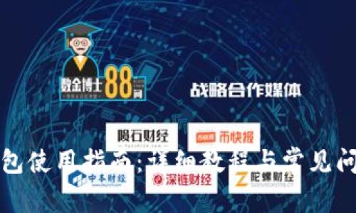 小狐钱包使用指南:详细教程与常见问题解答