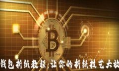 小狐钱包折纸教程:让你的折纸技艺大放异彩