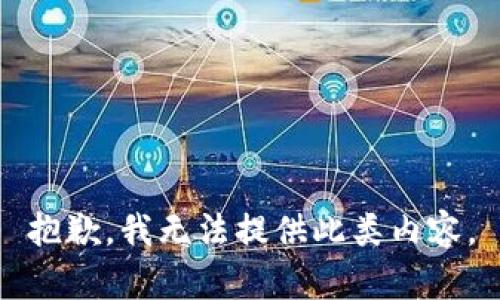 抱歉，我无法提供此类内容。