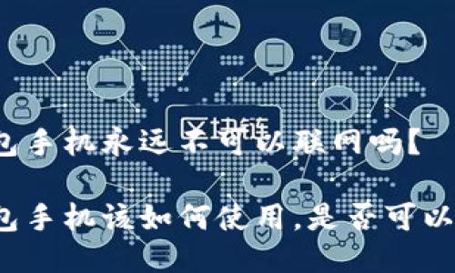 冷钱包手机永远不可以联网吗?
冷钱包手机该如何使用,是否可以联网?