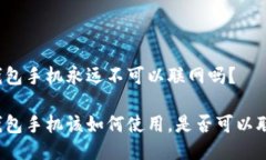冷钱包手机永远不可以联网吗?冷钱包手机该如