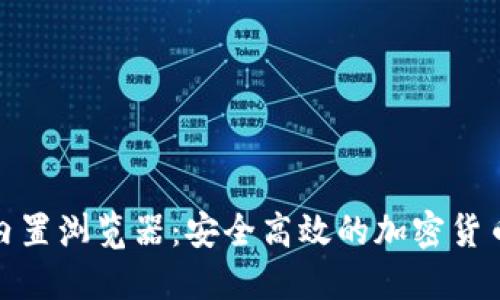 探索小狐钱包内置浏览器:安全高效的加密货币交易助力工具