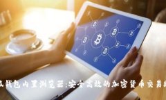 探索小狐钱包内置浏览器:安全高效的加密货币