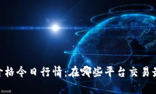 USDT价格今日行情:在哪些平台交易最划算?
