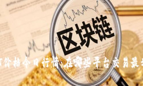 USDT价格今日行情:在哪些平台交易最划算?