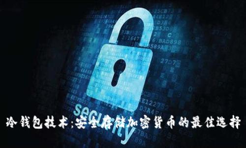 冷钱包技术:安全存储加密货币的最佳选择